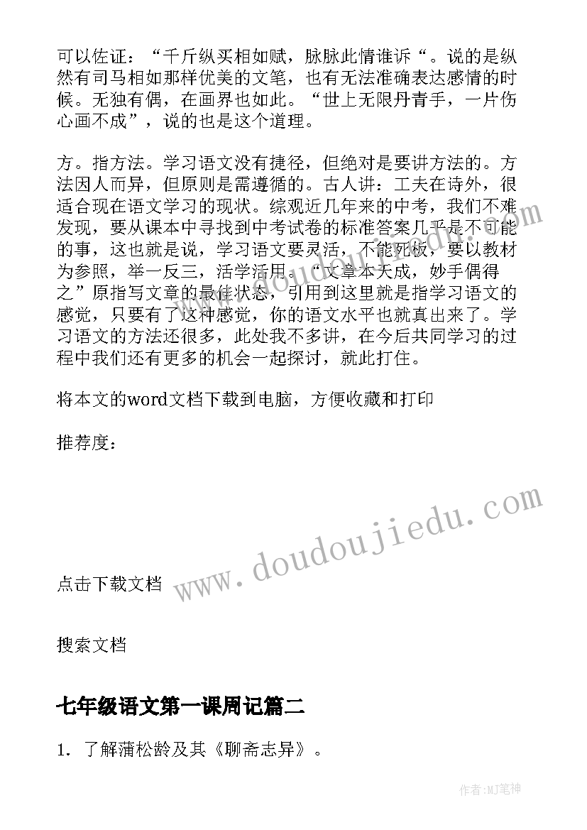 七年级语文第一课周记 七年级语文开学第一课反思(大全8篇)