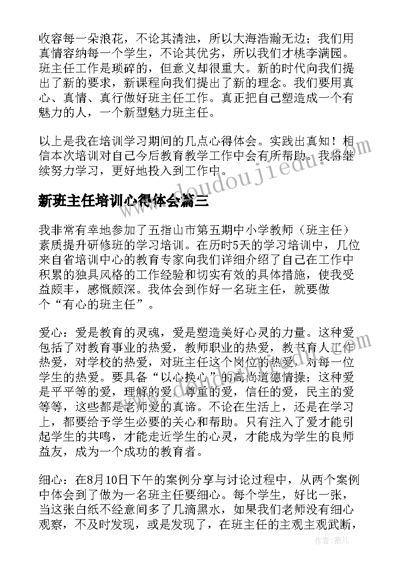 新班主任培训心得体会(汇总18篇)