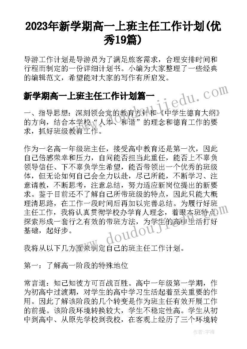 2023年新学期高一上班主任工作计划(优秀19篇)