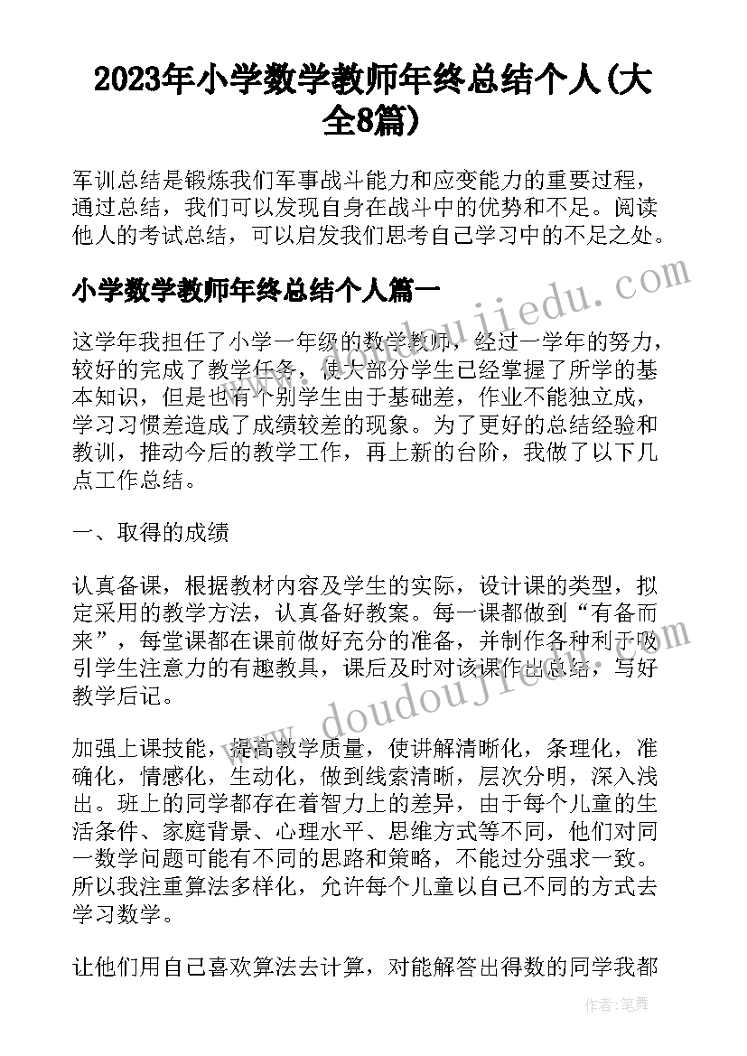 2023年小学数学教师年终总结个人(大全8篇)