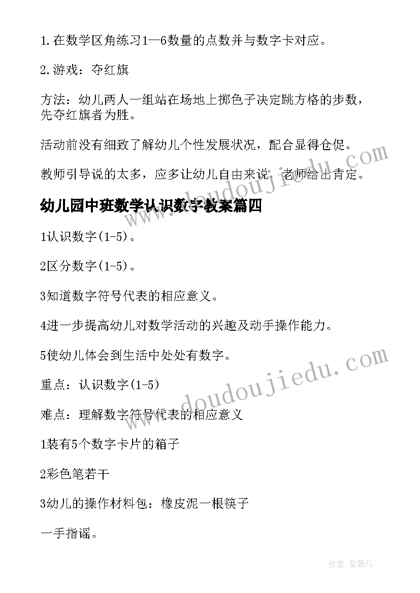 最新幼儿园中班数学认识数字教案(优质19篇)