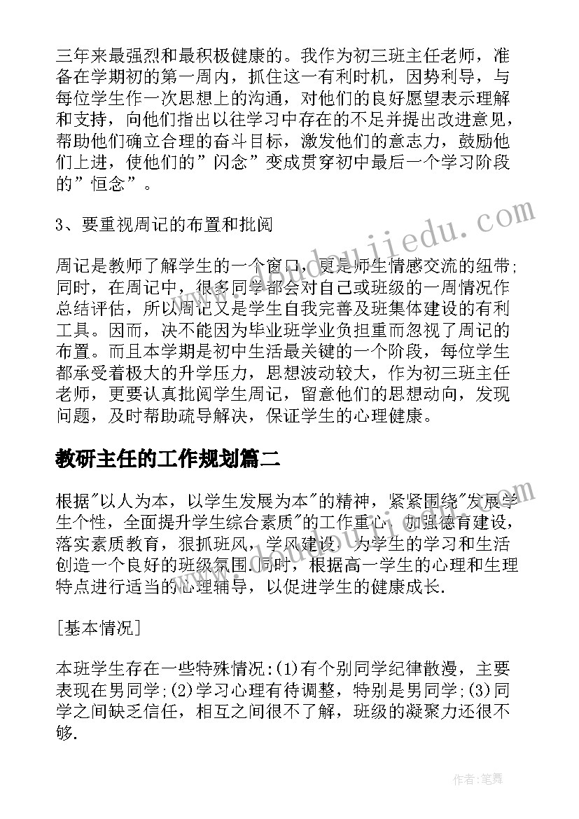 最新教研主任的工作规划 新学期班主任具体计划(通用16篇)