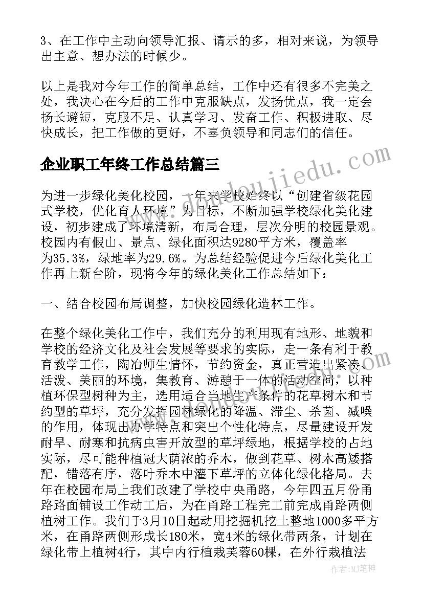 2023年企业职工年终工作总结(大全7篇)