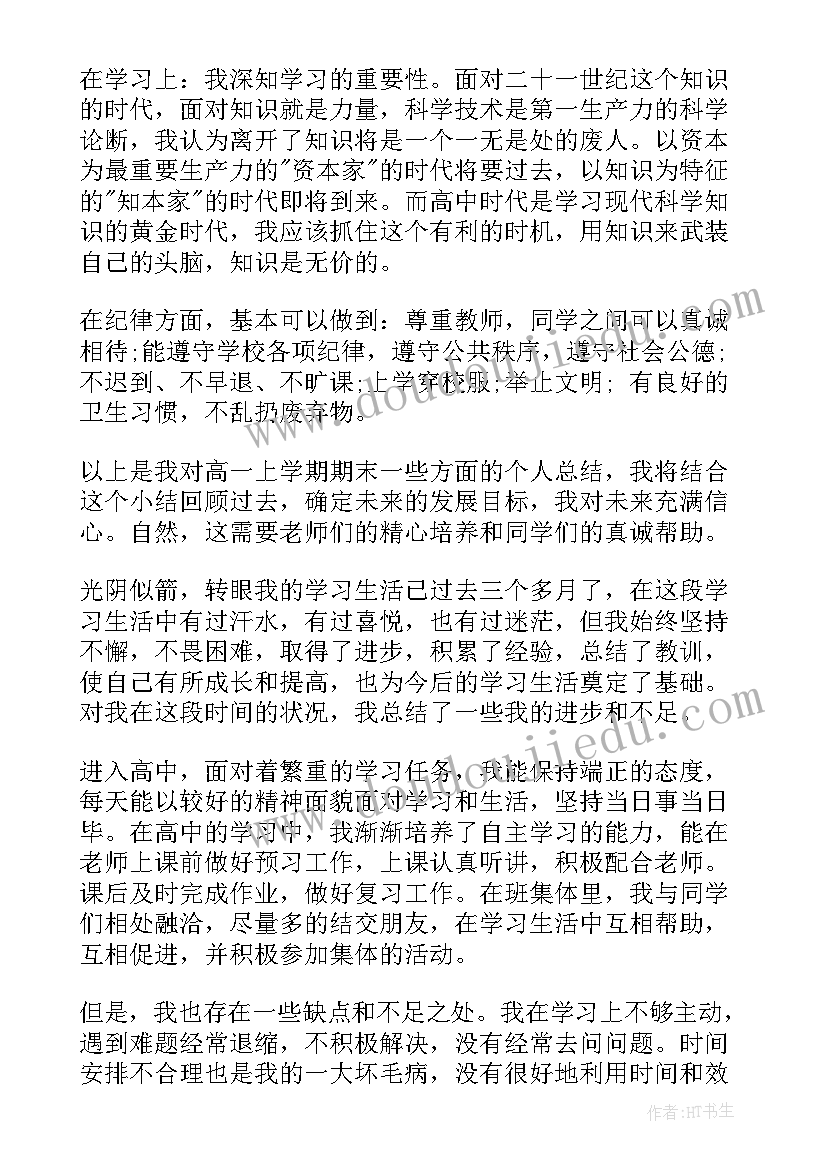 高一学生反思总结(通用8篇)