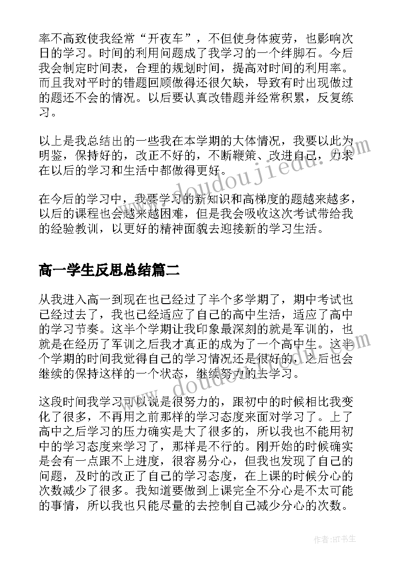 高一学生反思总结(通用8篇)