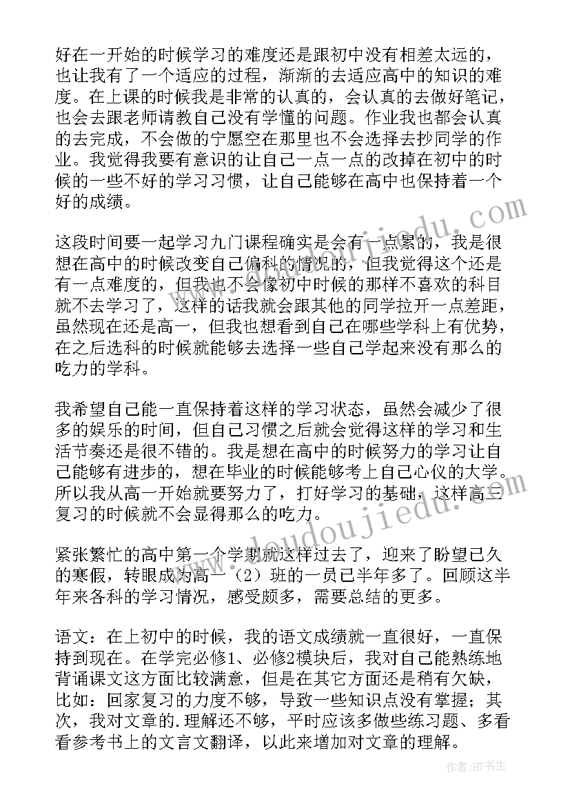 高一学生反思总结(通用8篇)