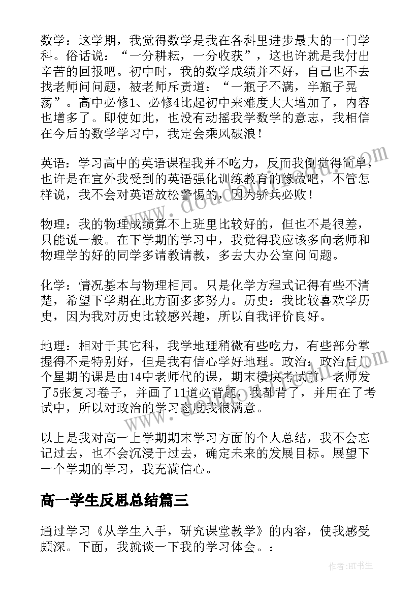 高一学生反思总结(通用8篇)