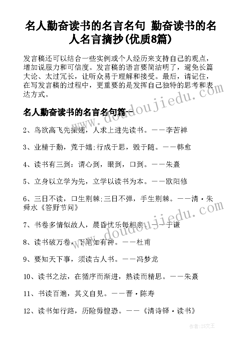 名人勤奋读书的名言名句 勤奋读书的名人名言摘抄(优质8篇)