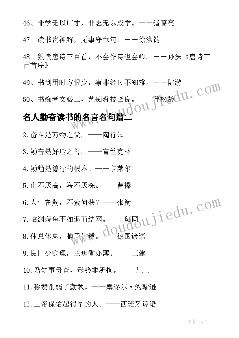 名人勤奋读书的名言名句 勤奋读书的名人名言摘抄(优质8篇)