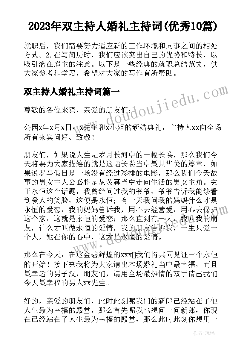 2023年双主持人婚礼主持词(优秀10篇)