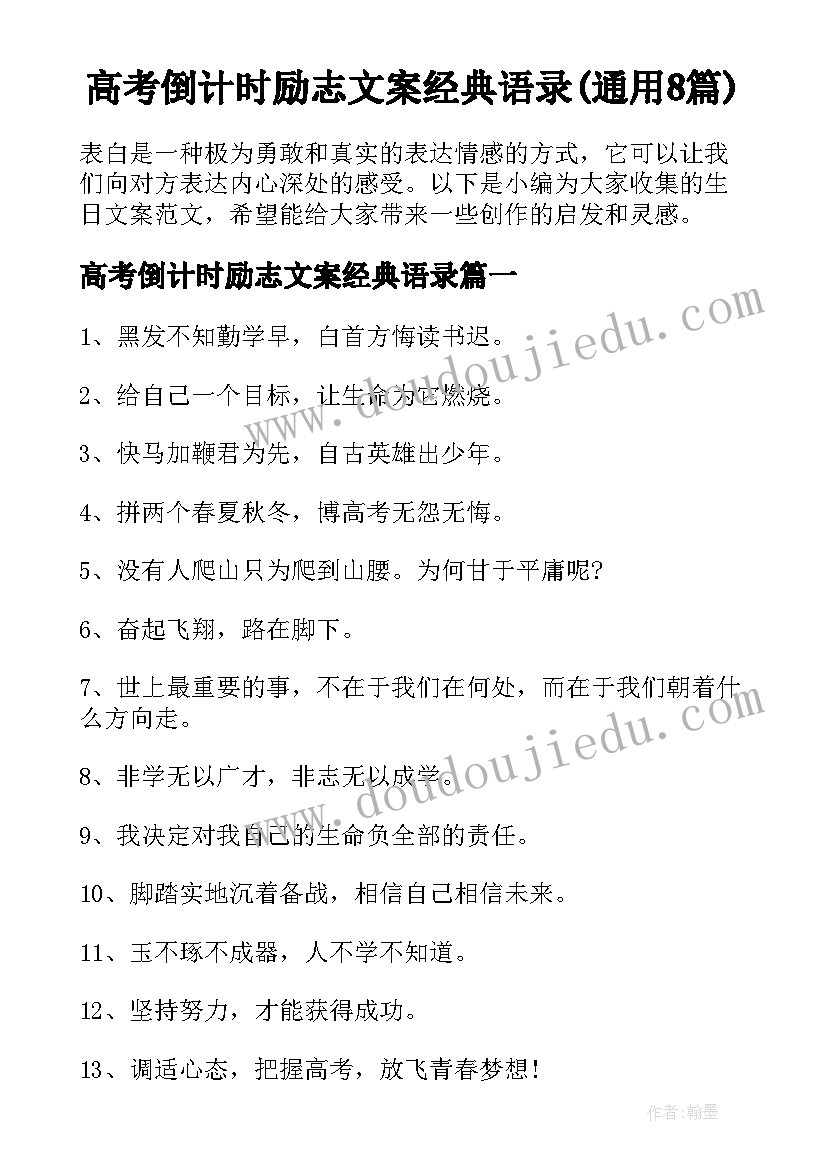 高考倒计时励志文案经典语录(通用8篇)