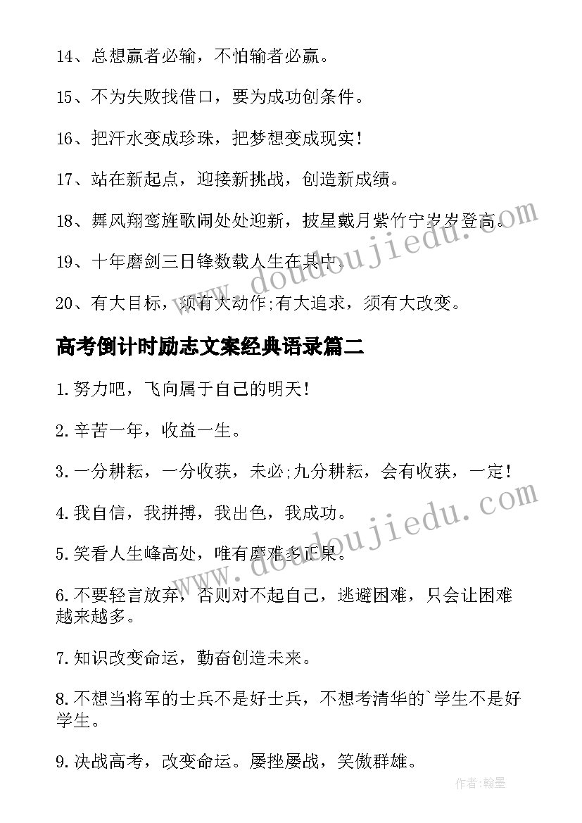 高考倒计时励志文案经典语录(通用8篇)