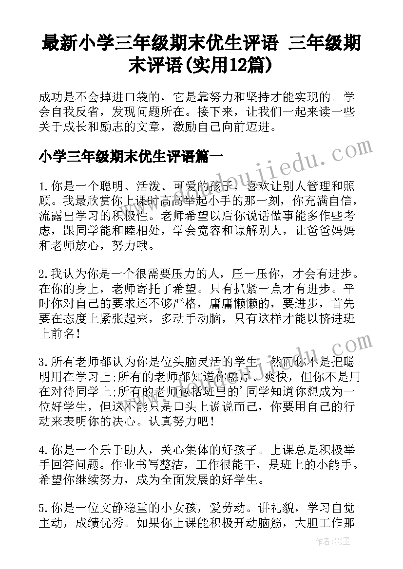 最新小学三年级期末优生评语 三年级期末评语(实用12篇)