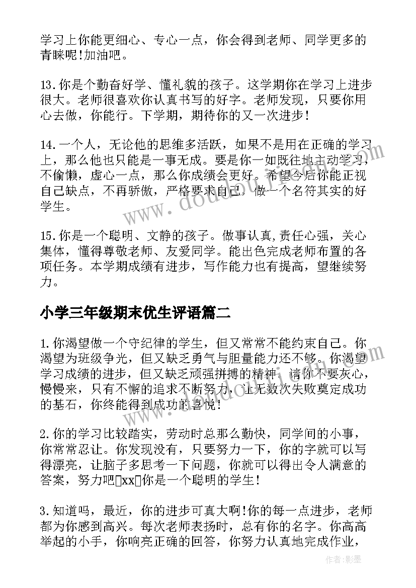 最新小学三年级期末优生评语 三年级期末评语(实用12篇)