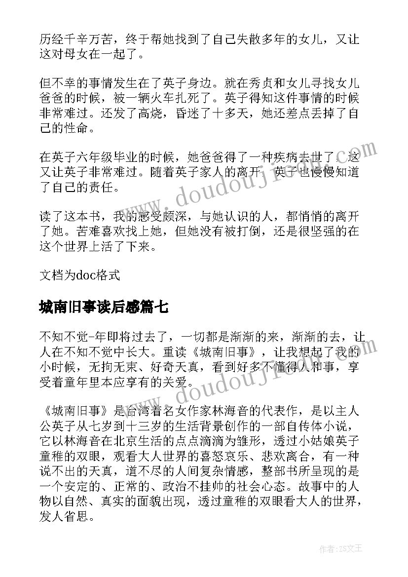 最新城南旧事读后感 城南旧事读后感及心得体会(汇总8篇)