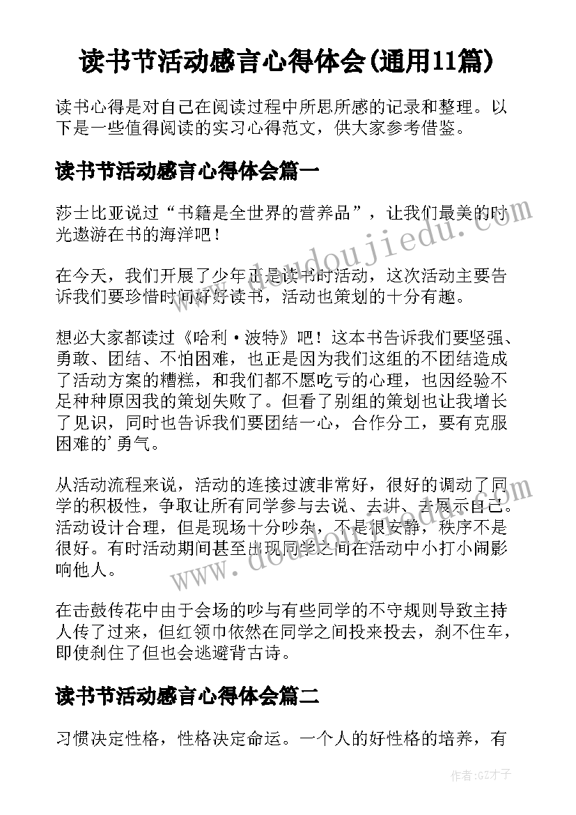 读书节活动感言心得体会(通用11篇)