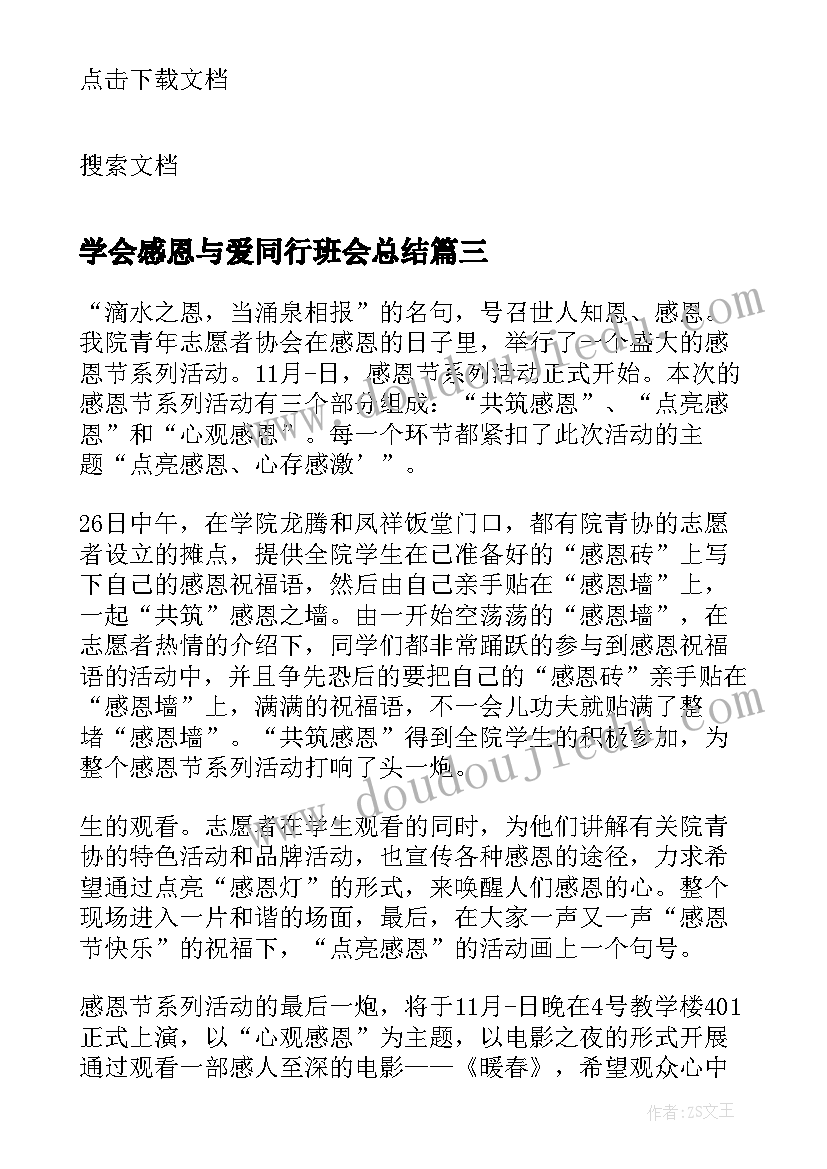 最新学会感恩与爱同行班会总结(优秀8篇)