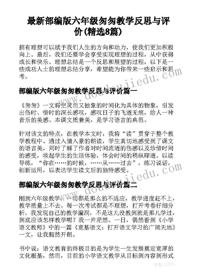 最新部编版六年级匆匆教学反思与评价(精选8篇)