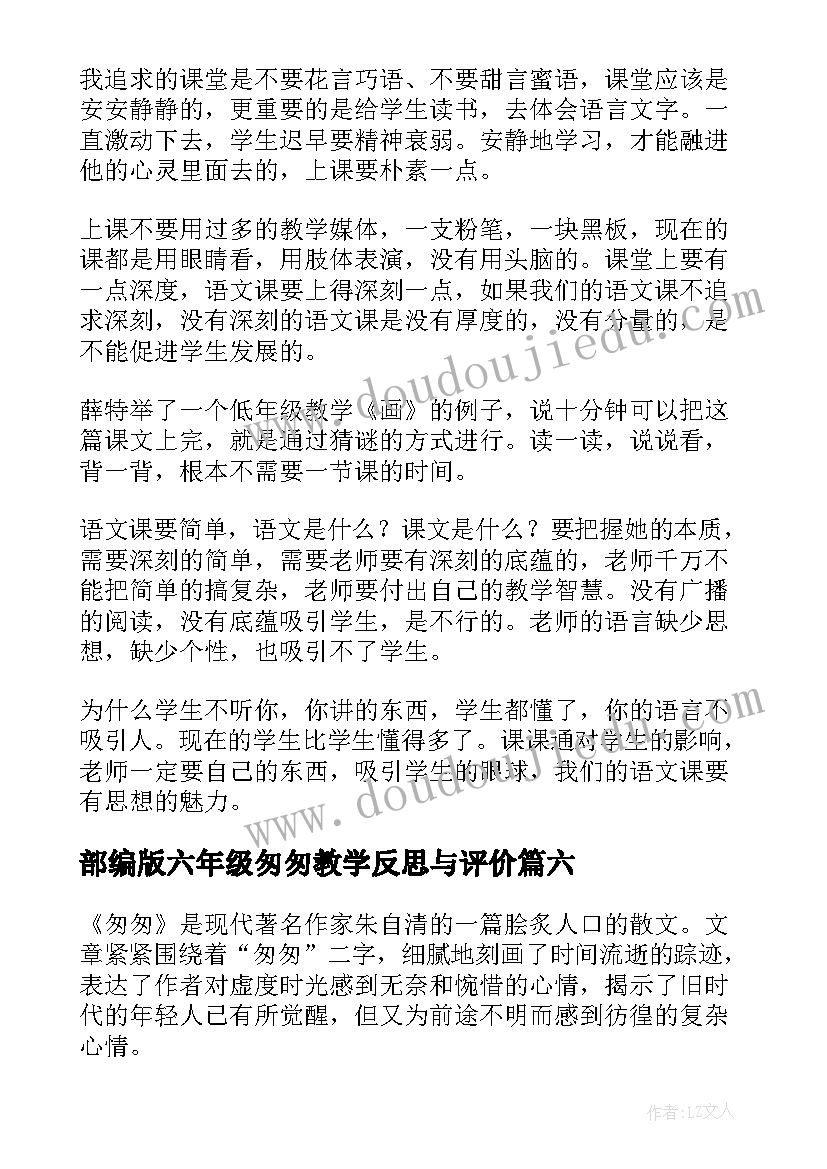 最新部编版六年级匆匆教学反思与评价(精选8篇)