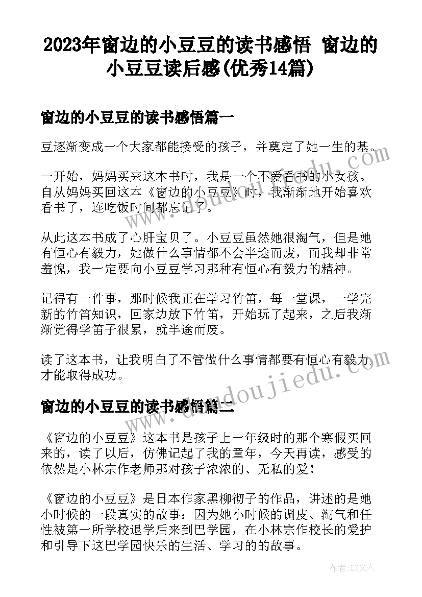 2023年窗边的小豆豆的读书感悟 窗边的小豆豆读后感(优秀14篇)