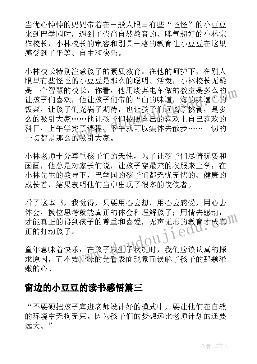 2023年窗边的小豆豆的读书感悟 窗边的小豆豆读后感(优秀14篇)