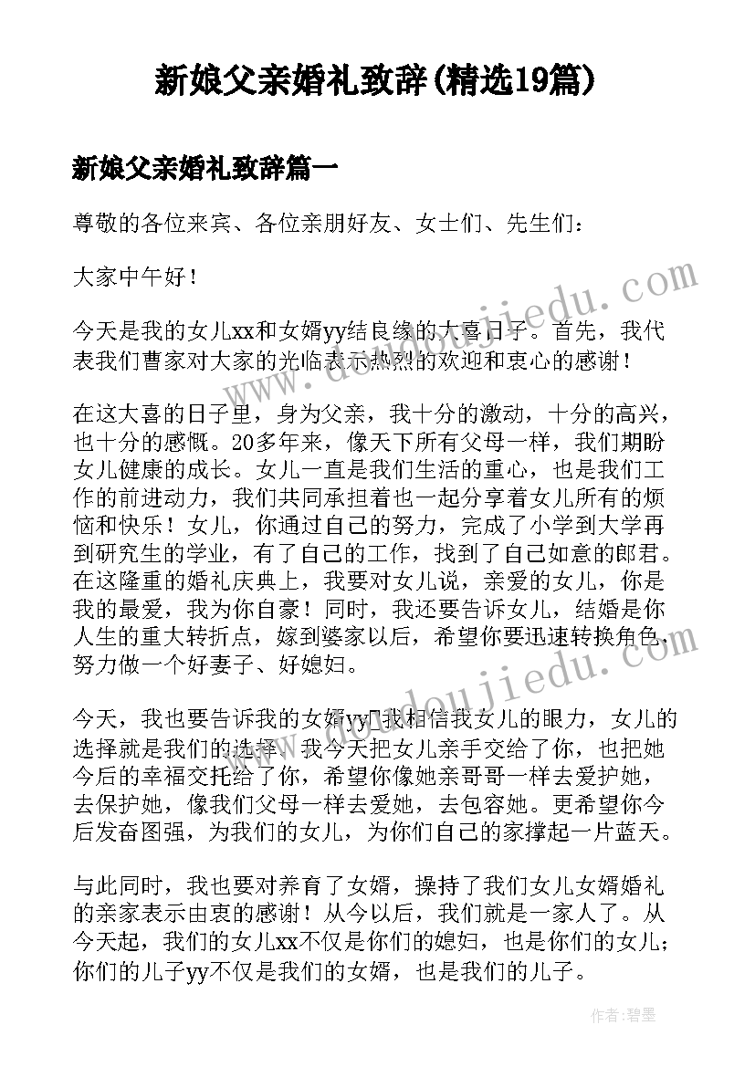 新娘父亲婚礼致辞(精选19篇)