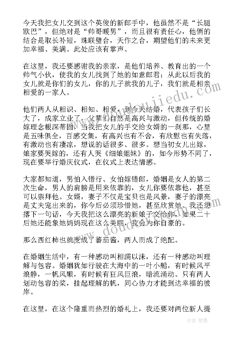 新娘父亲婚礼致辞(精选19篇)