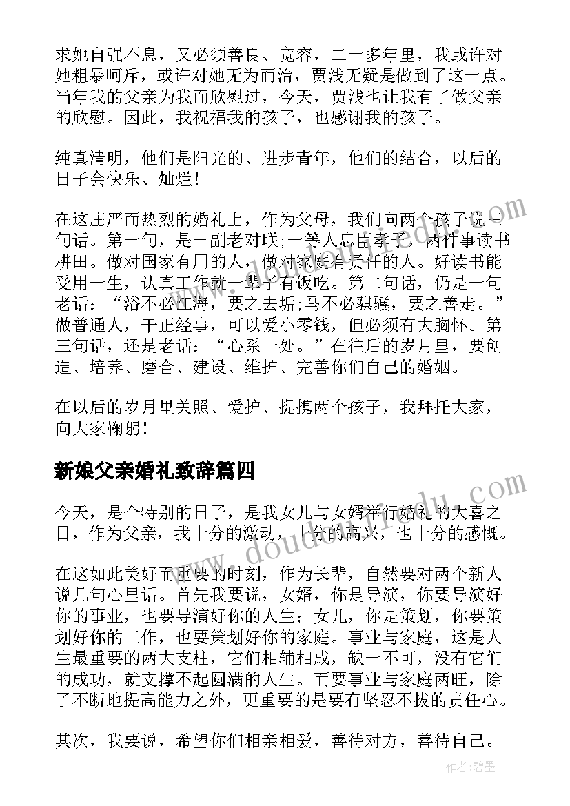 新娘父亲婚礼致辞(精选19篇)