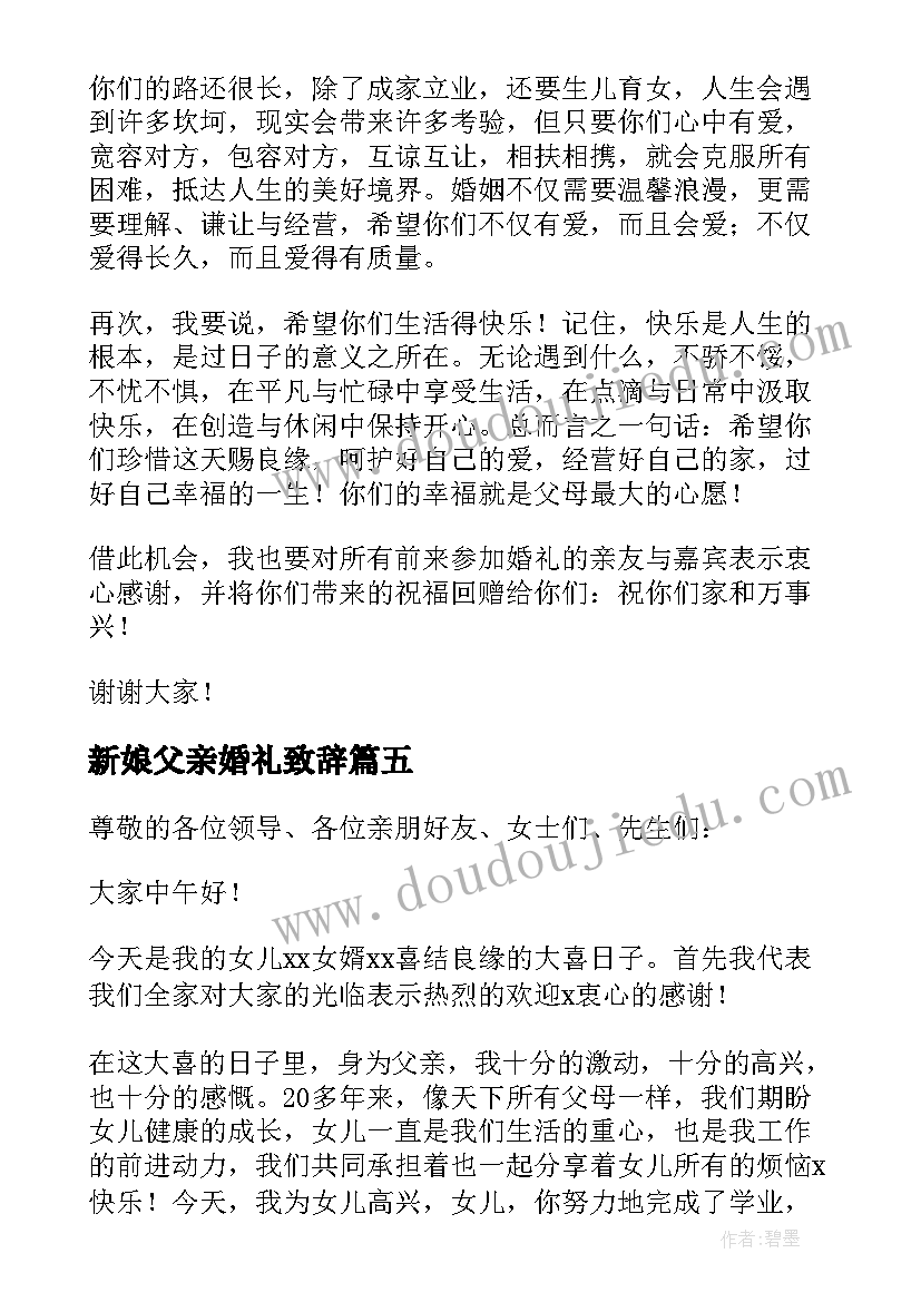 新娘父亲婚礼致辞(精选19篇)