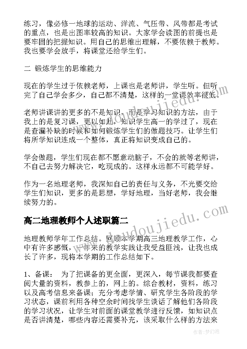 高二地理教师个人述职 地理老师年度个人总结(模板9篇)