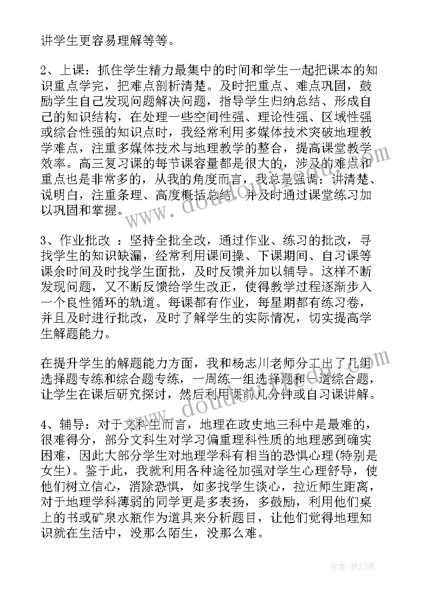 高二地理教师个人述职 地理老师年度个人总结(模板9篇)