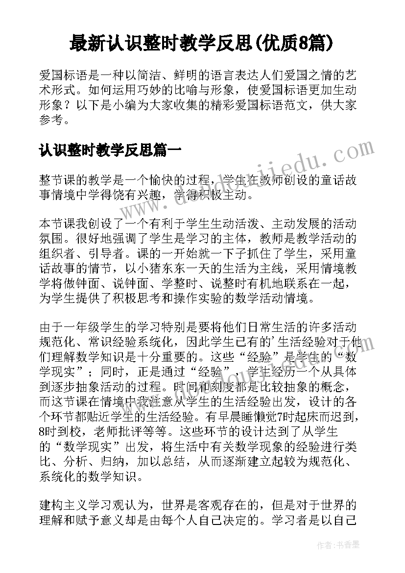 最新认识整时教学反思(优质8篇)