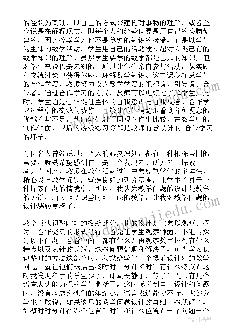 最新认识整时教学反思(优质8篇)