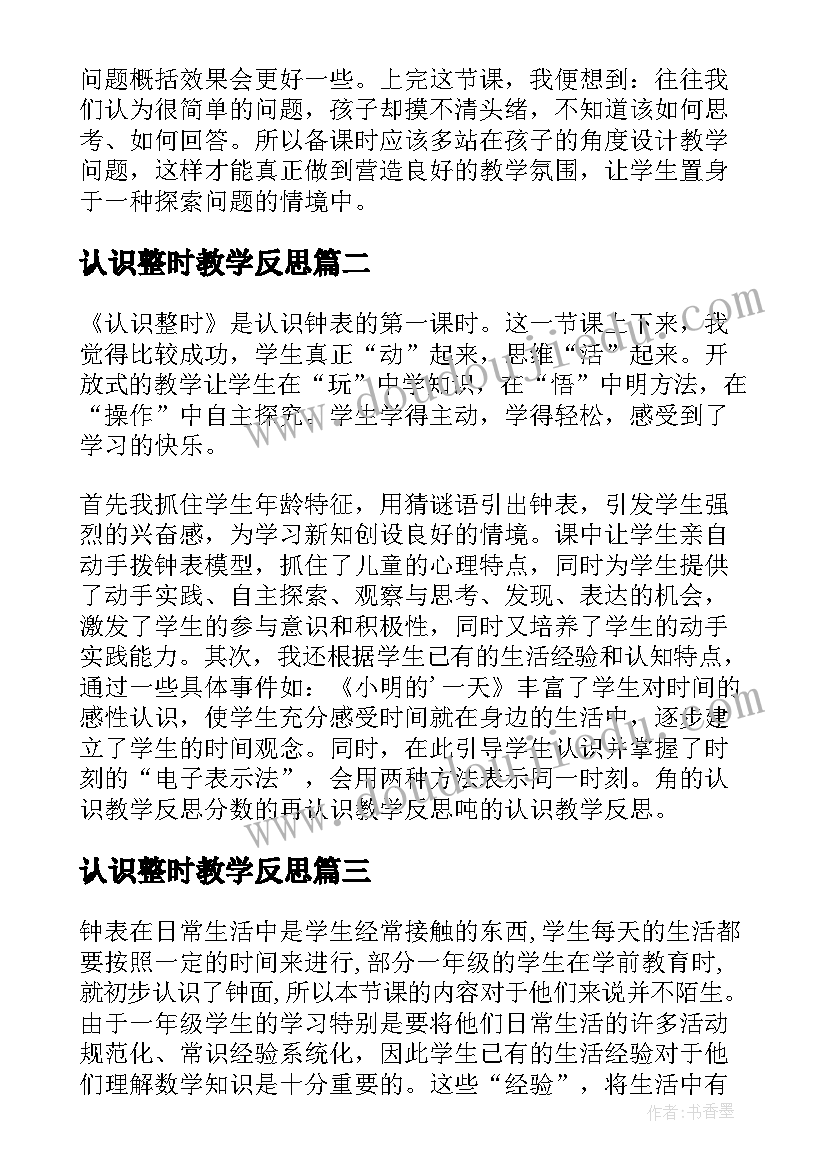 最新认识整时教学反思(优质8篇)