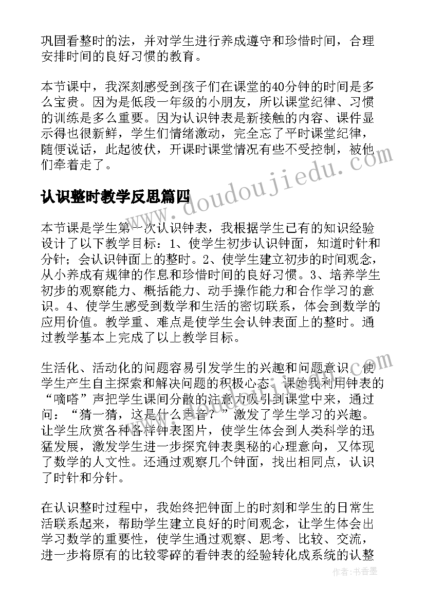 最新认识整时教学反思(优质8篇)