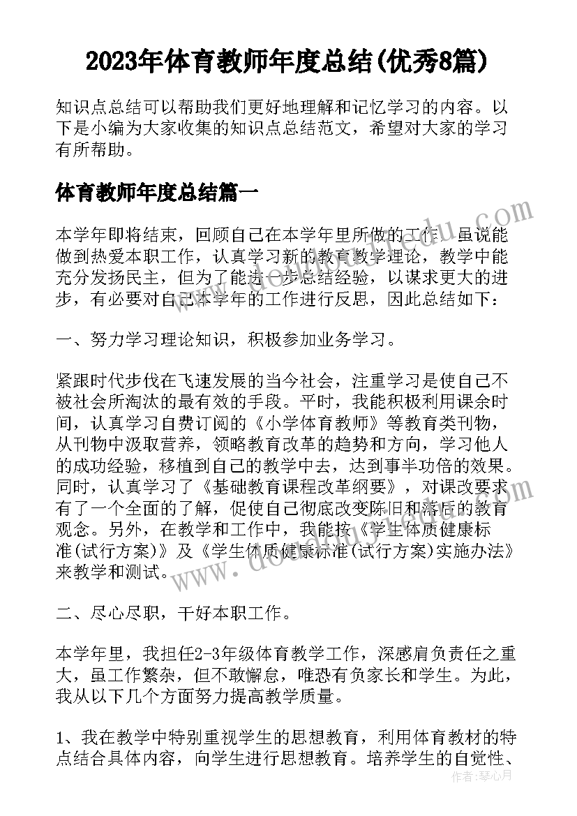 2023年体育教师年度总结(优秀8篇)