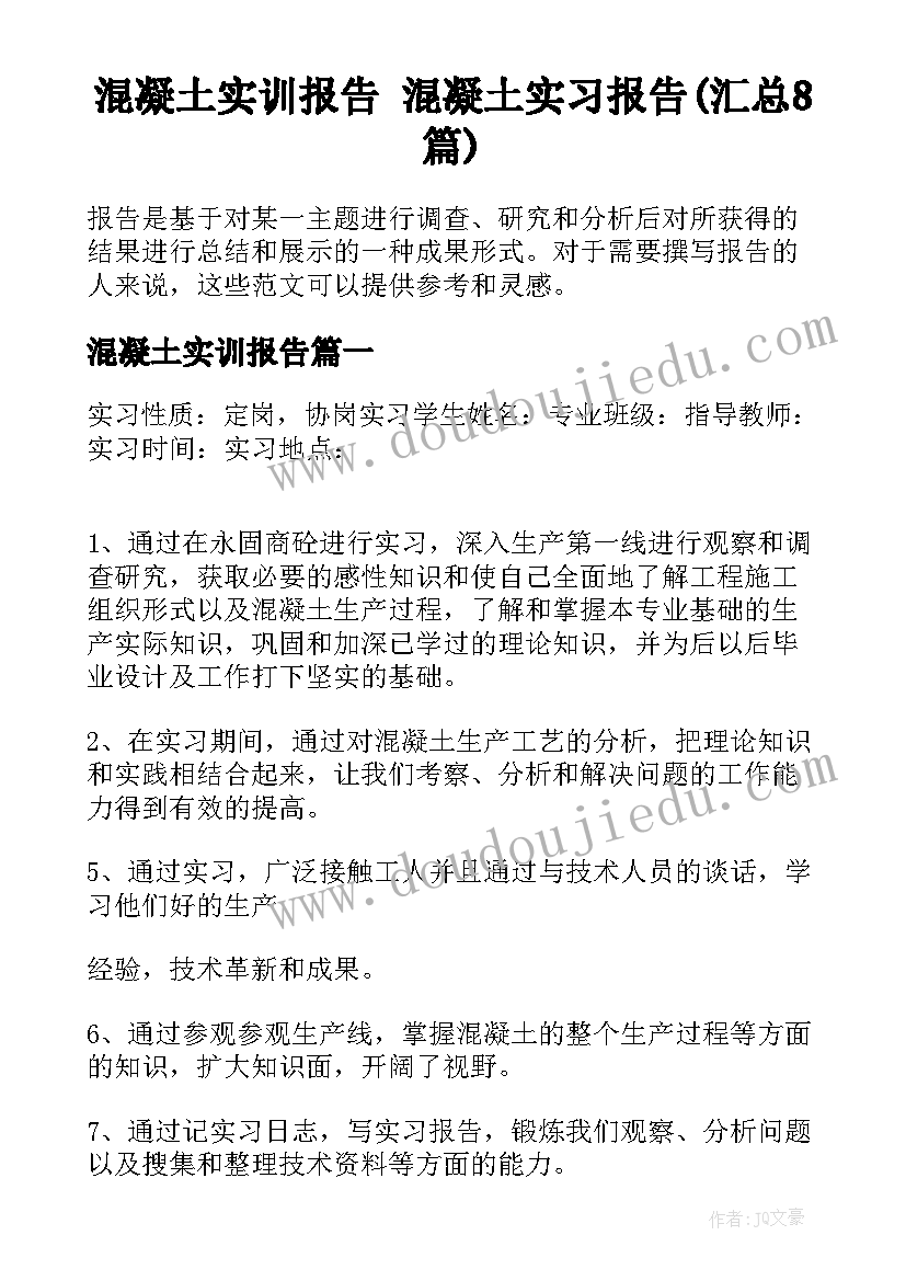 混凝土实训报告 混凝土实习报告(汇总8篇)