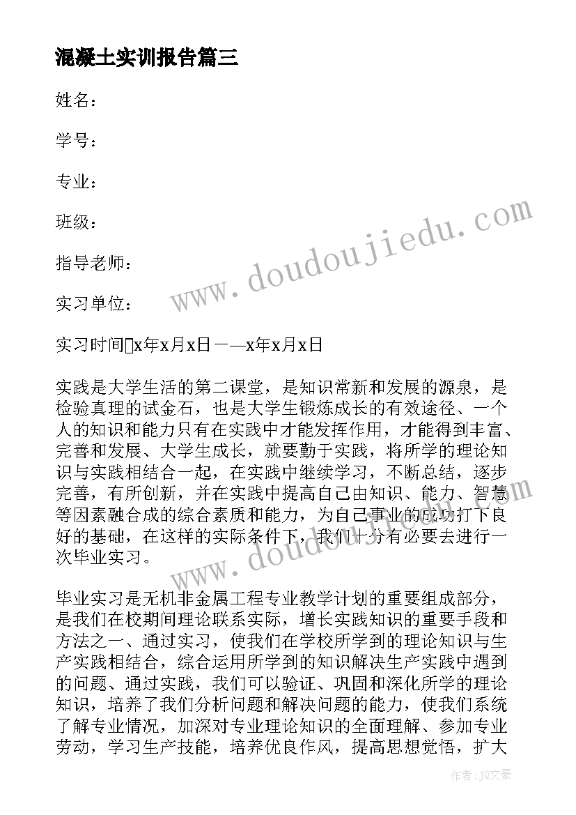 混凝土实训报告 混凝土实习报告(汇总8篇)