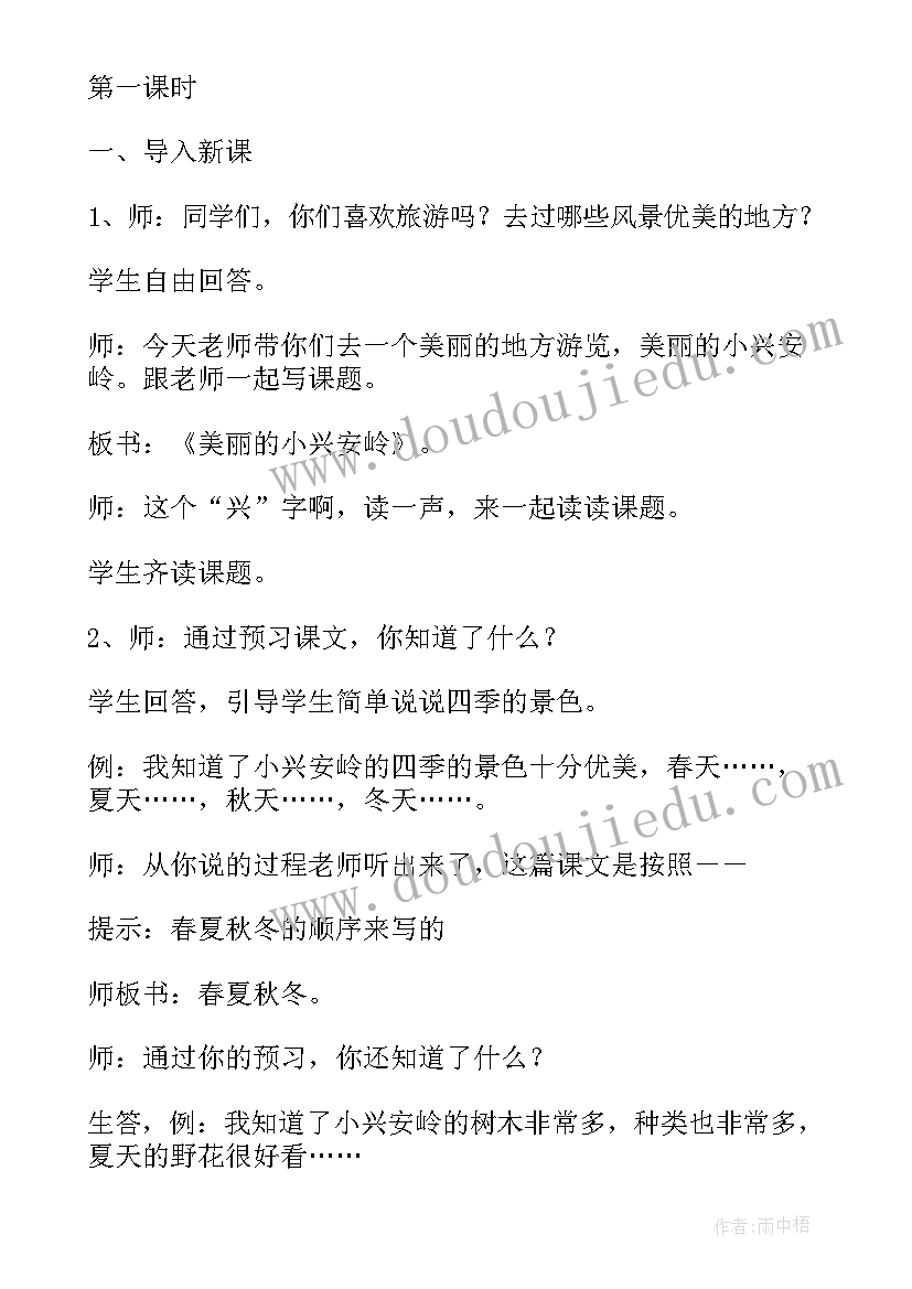 最新美丽的小兴安岭教案部编版三年级课文(汇总8篇)