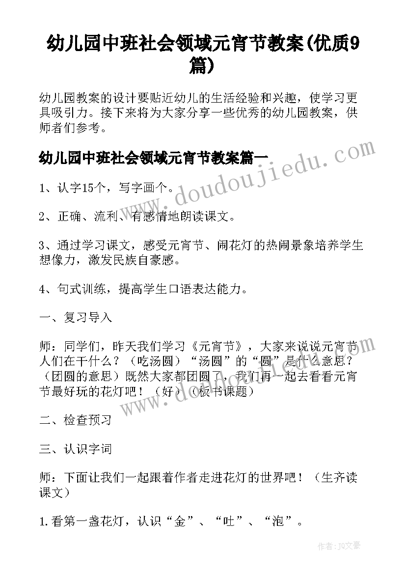 幼儿园中班社会领域元宵节教案(优质9篇)