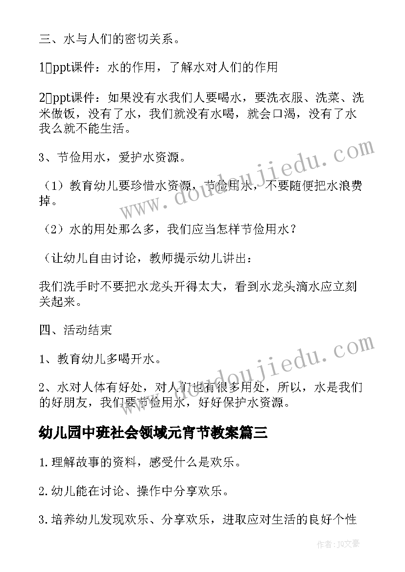 幼儿园中班社会领域元宵节教案(优质9篇)