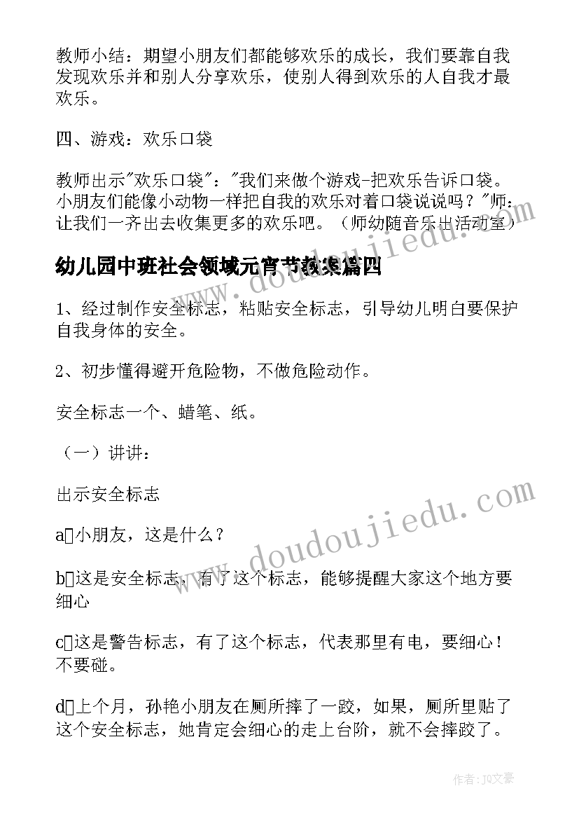 幼儿园中班社会领域元宵节教案(优质9篇)