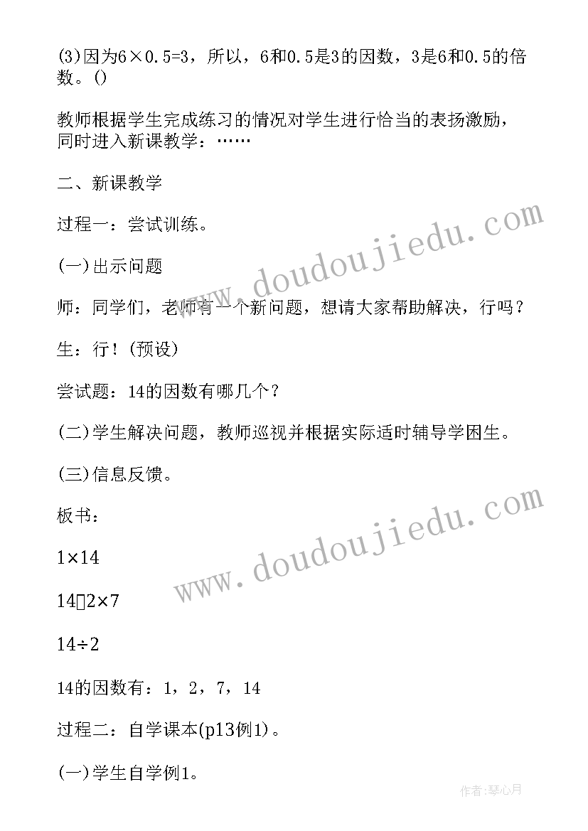 五年级数学教案 小学五年级数学课件因数和倍数(通用12篇)