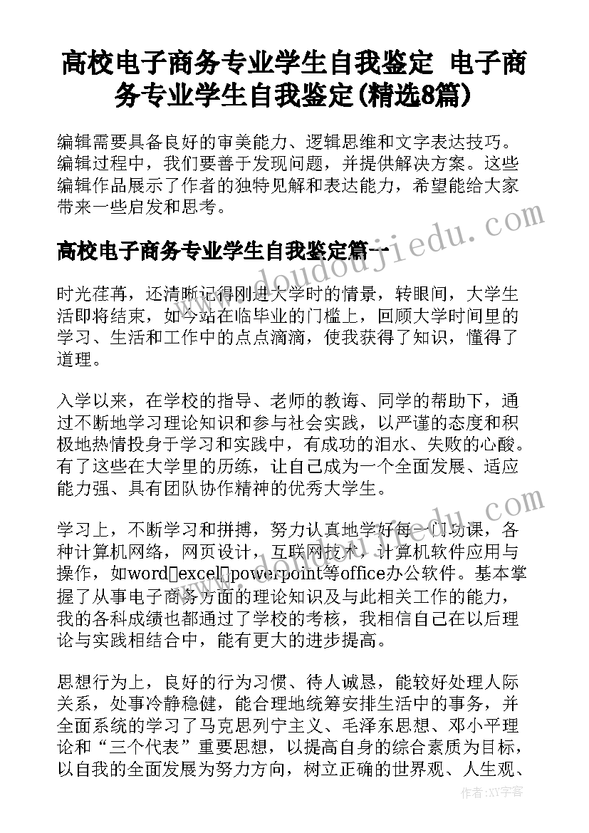 高校电子商务专业学生自我鉴定 电子商务专业学生自我鉴定(精选8篇)