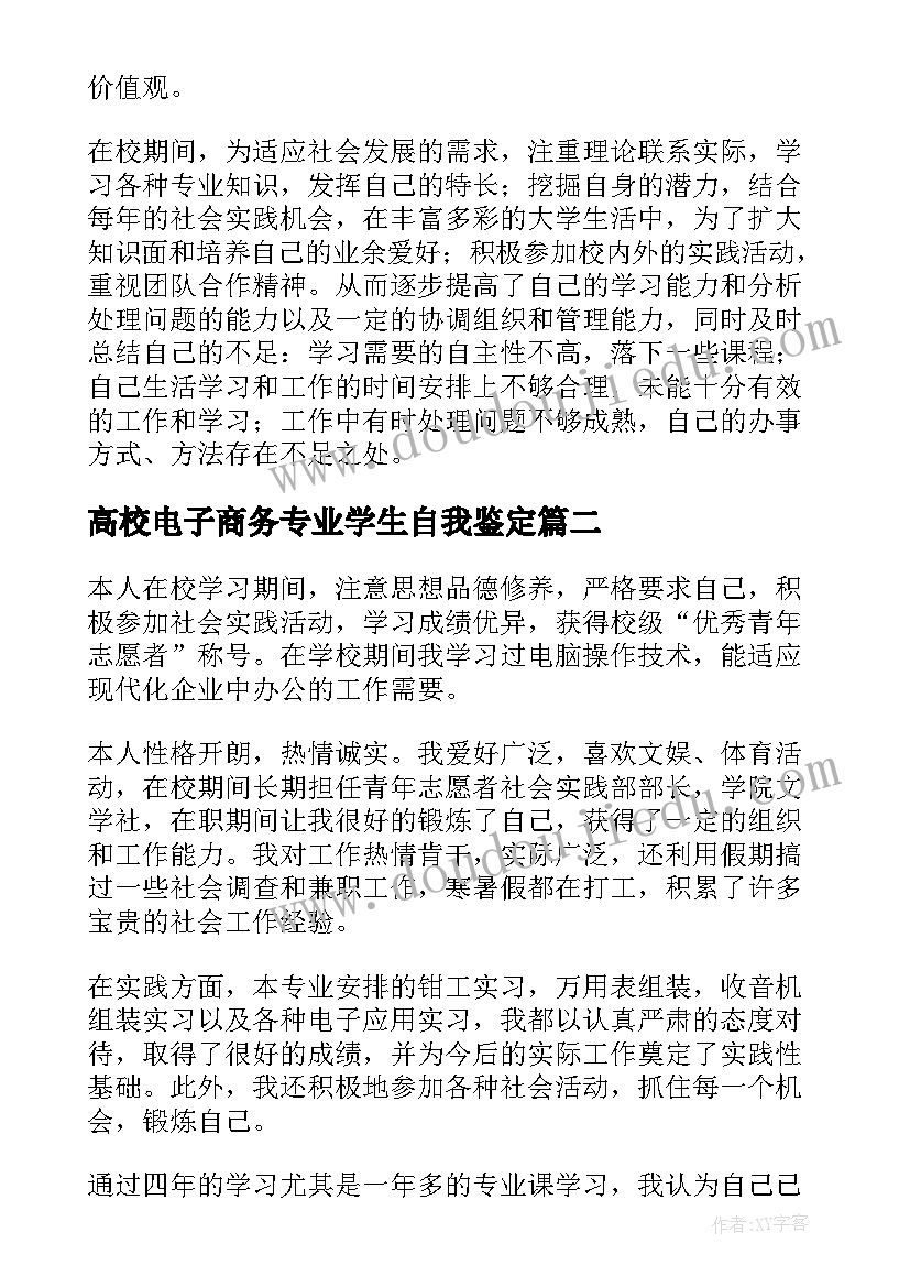 高校电子商务专业学生自我鉴定 电子商务专业学生自我鉴定(精选8篇)