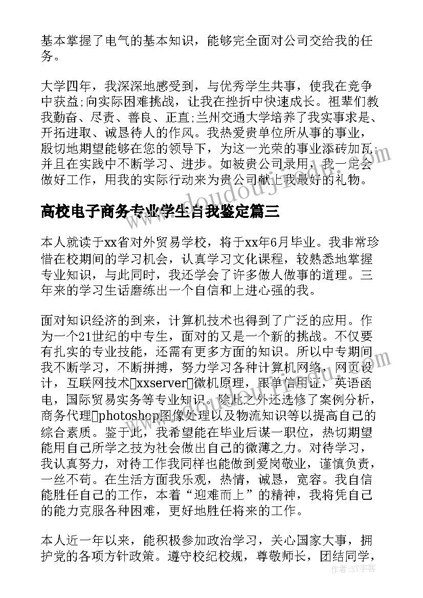 高校电子商务专业学生自我鉴定 电子商务专业学生自我鉴定(精选8篇)