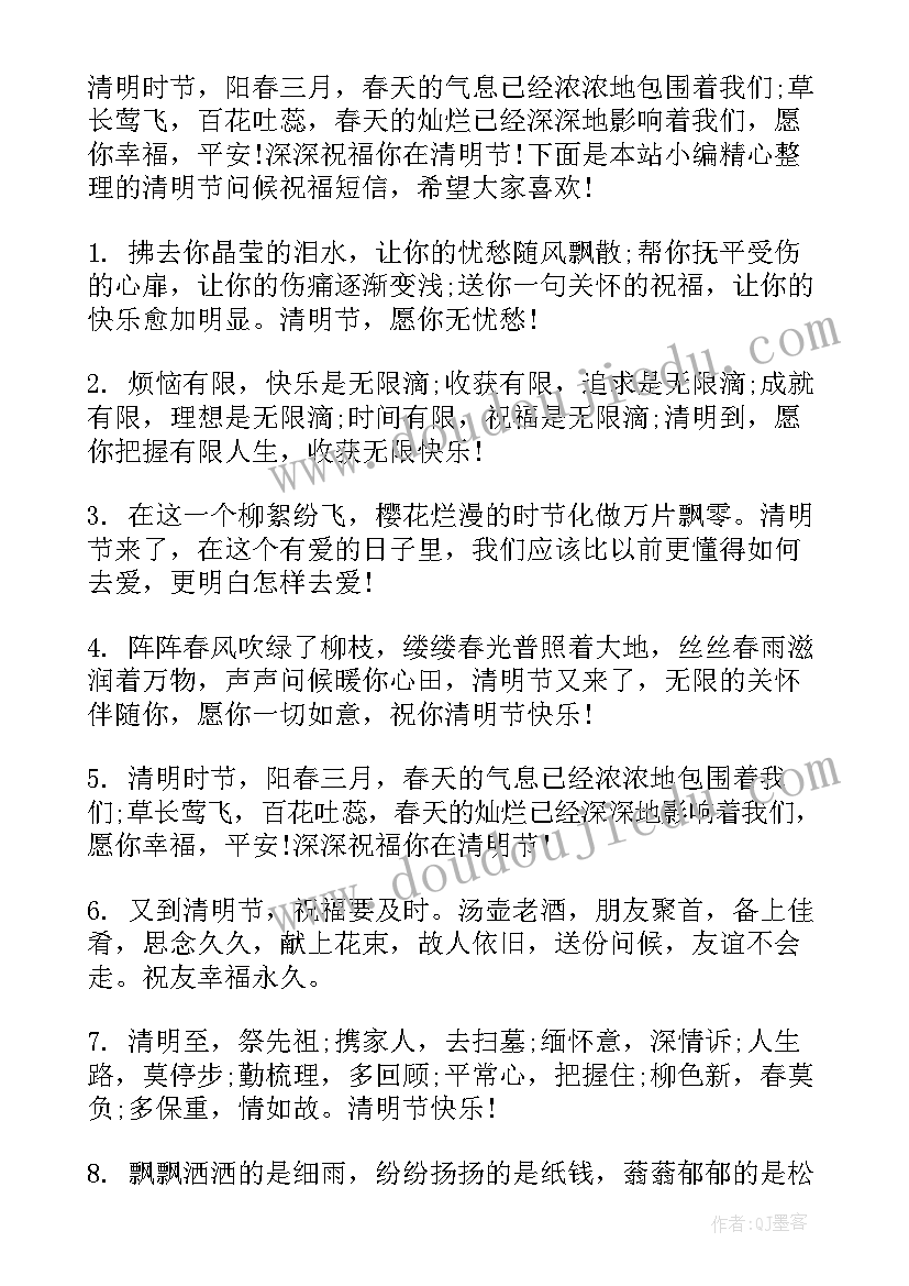 清明节问候祝福语(汇总11篇)