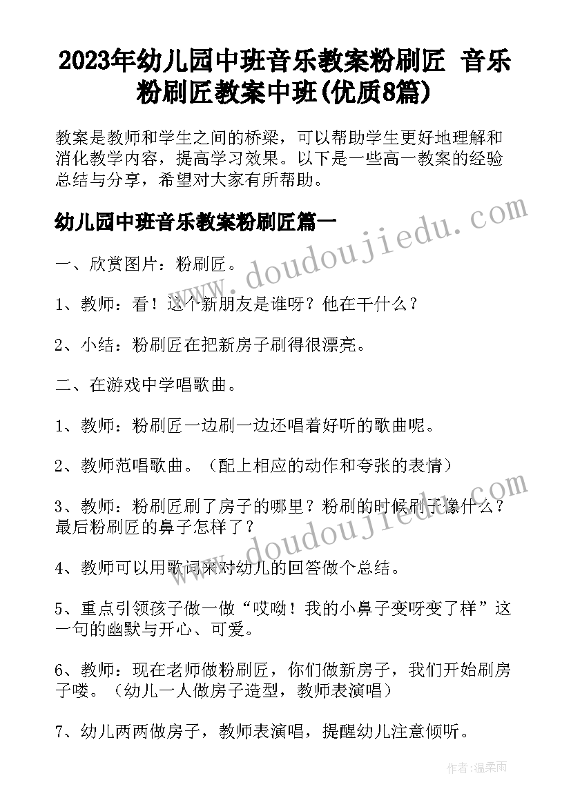 2023年幼儿园中班音乐教案粉刷匠 音乐粉刷匠教案中班(优质8篇)