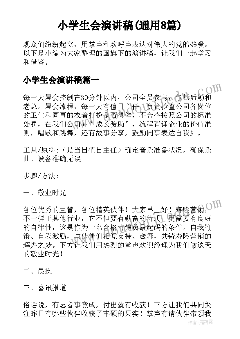 小学生会演讲稿(通用8篇)