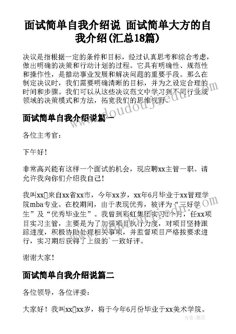 面试简单自我介绍说 面试简单大方的自我介绍(汇总18篇)